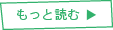 もっと読む