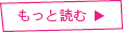 もっと読む