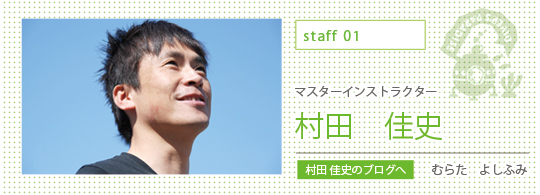 マスターインストラクター　村田 佳史