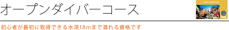 オープンウォーターダイバーコース