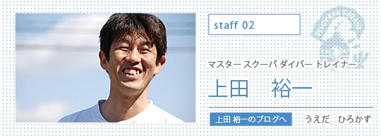 マスタースクーバダイバートレーナー　上田 裕一
