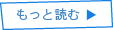 もっと読む